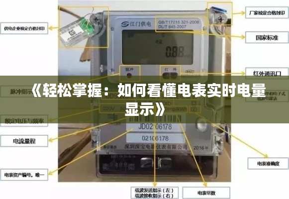 《轻松掌握：如何看懂电表实时电量显示》