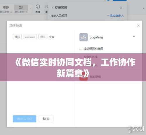 《微信实时协同文档，工作协作新篇章》