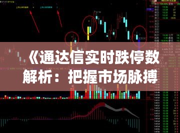 《通达信实时跌停数解析：把握市场脉搏的关键工具》