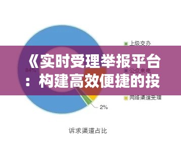 《实时受理举报平台：构建高效便捷的投诉生态圈》