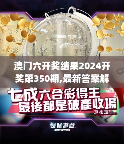 澳门六开奖结果2024开奖第350期,最新答案解释落实_轻量版10.492