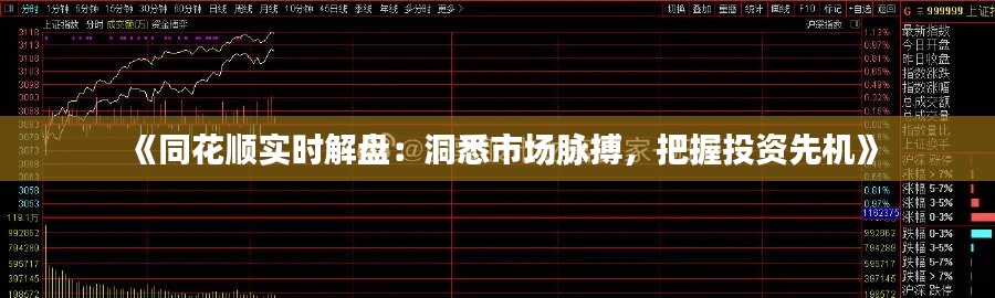 《同花顺实时解盘：洞悉市场脉搏，把握投资先机》