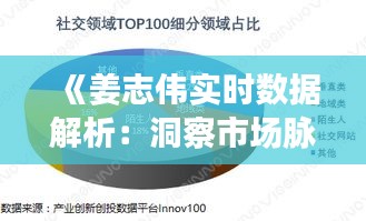 《姜志伟实时数据解析：洞察市场脉搏的精准利器》