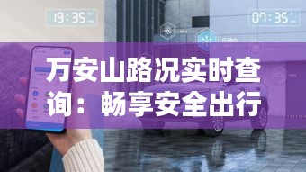 万安山路况实时查询：畅享安全出行新体验