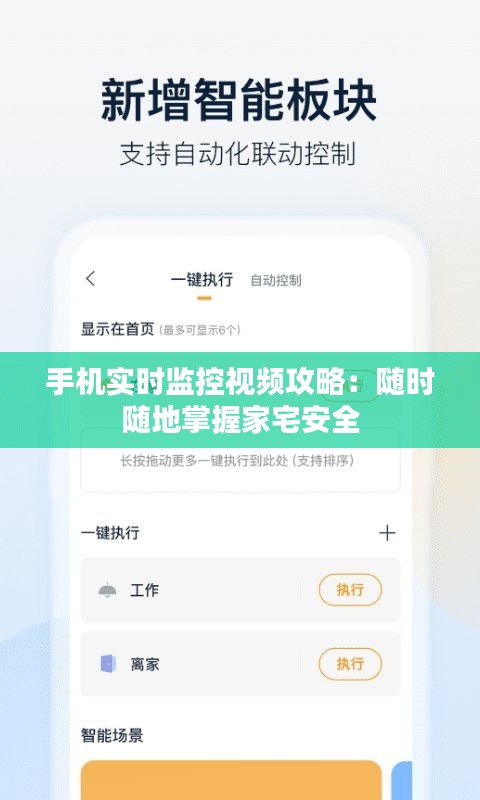 手机实时监控视频攻略：随时随地掌握家宅安全