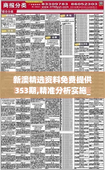 新澳精选资料免费提供353期,精准分析实施_XP8.658