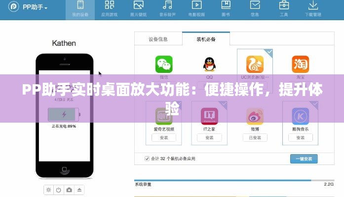 PP助手实时桌面放大功能：便捷操作，提升体验