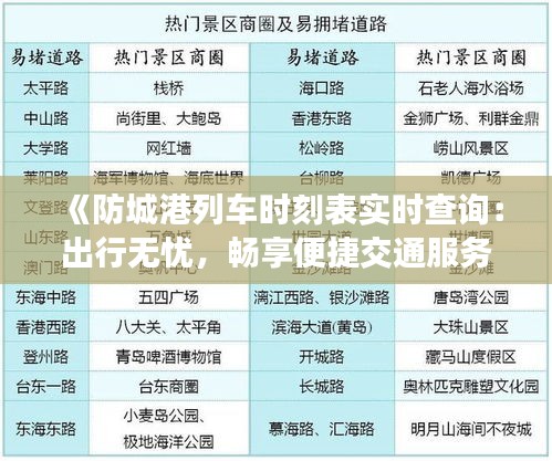 《防城港列车时刻表实时查询：出行无忧，畅享便捷交通服务》
