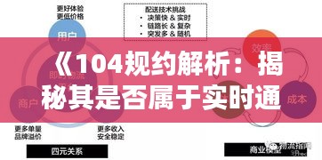 《104规约解析：揭秘其是否属于实时通信范畴》