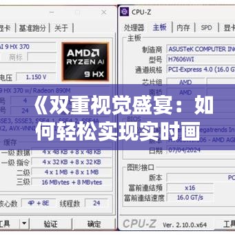 《双重视觉盛宴：如何轻松实现实时画面显示》