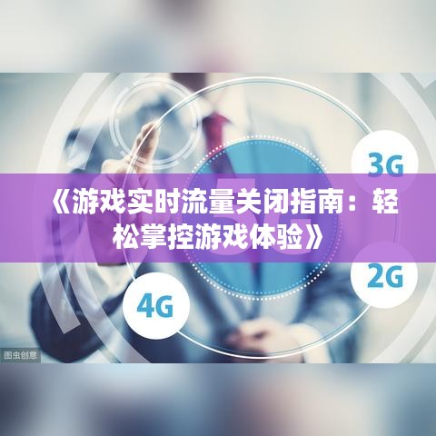 《游戏实时流量关闭指南：轻松掌控游戏体验》