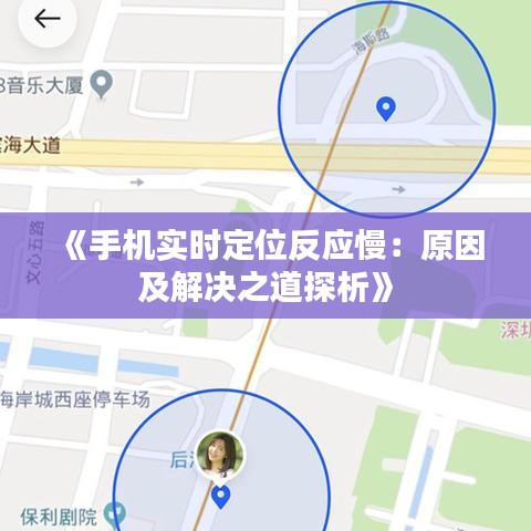 《手机实时定位反应慢：原因及解决之道探析》