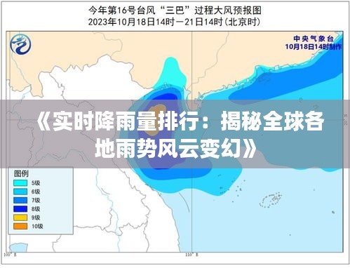 《实时降雨量排行：揭秘全球各地雨势风云变幻》