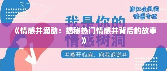 《情感井涌动：揭秘热门情感井背后的故事》