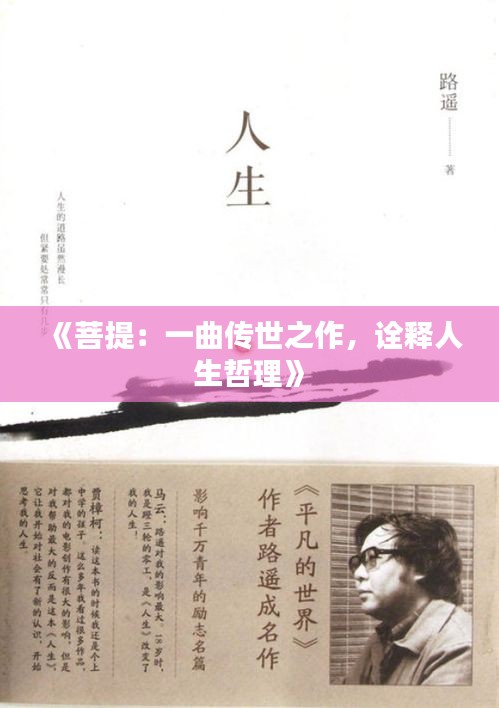《菩提：一曲传世之作，诠释人生哲理》