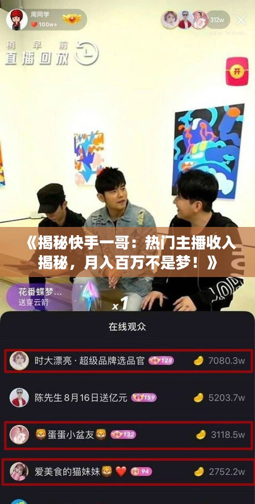 《揭秘快手一哥：热门主播收入揭秘，月入百万不是梦！》