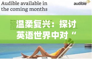 温柔复兴：探讨英语世界中对“温柔”的热议现象