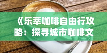 花成蜜就 第3页