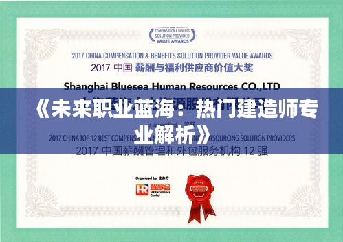 《未来职业蓝海：热门建造师专业解析》