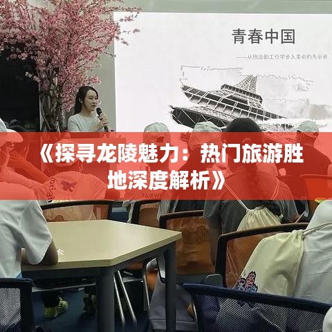 《探寻龙陵魅力：热门旅游胜地深度解析》