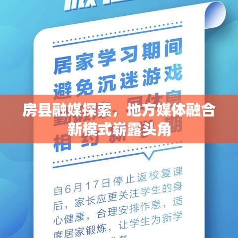 房县融媒探索，地方媒体融合新模式崭露头角
