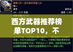 西方武器推荐榜单TOP10，不容错过的精选武器盘点
