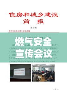 燃气安全宣传会议简报：燃气安全专题会议 
