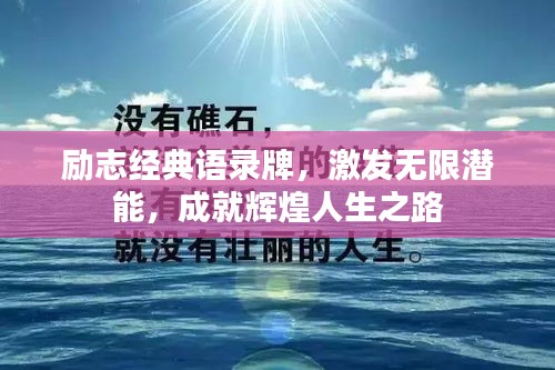 励志经典语录牌，激发无限潜能，成就辉煌人生之路
