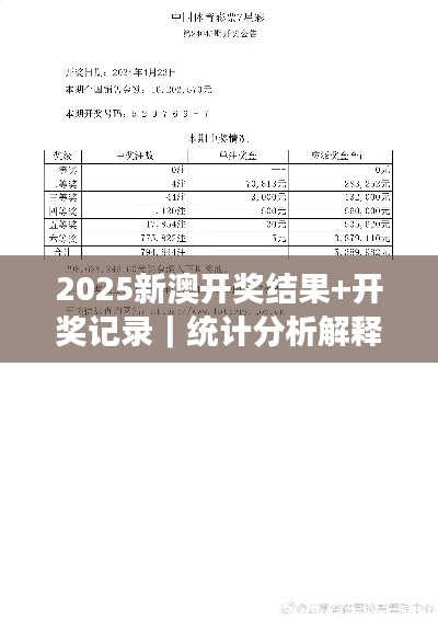 2025新澳开奖结果+开奖记录｜统计分析解释定义