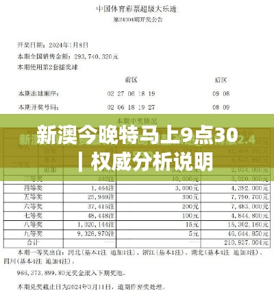 新澳今晚特马上9点30｜权威分析说明