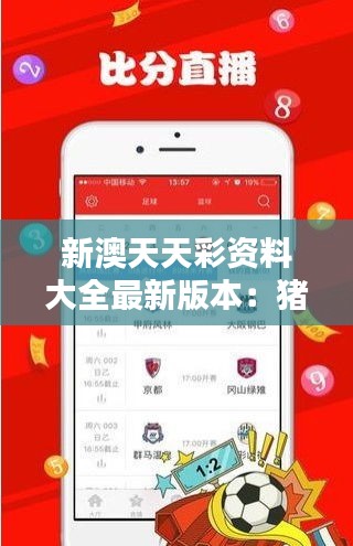 新澳天天彩资料大全最新版本：猪、虎、兔、马，免费资料