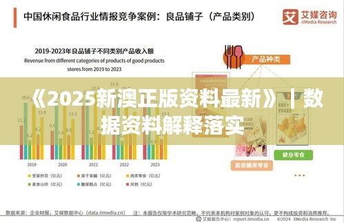 《2025新澳正版资料最新》｜数据资料解释落实