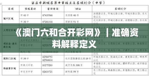 《澳门六和合开彩网》｜准确资料解释定义