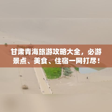 甘肃青海旅游攻略大全，必游景点、美食、住宿一网打尽！