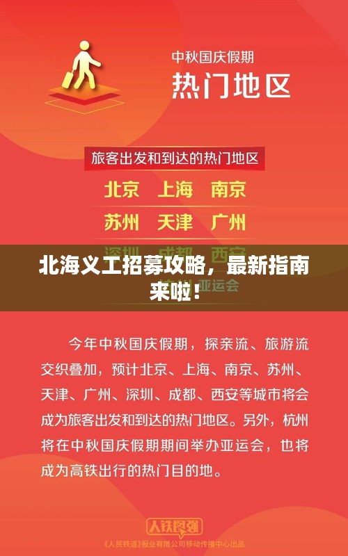 北海义工招募攻略，最新指南来啦！