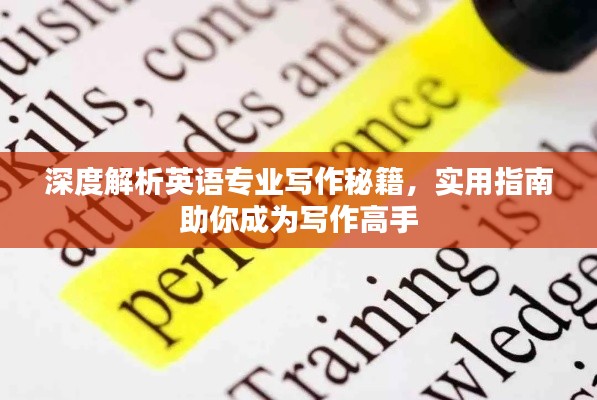 深度解析英语专业写作秘籍，实用指南助你成为写作高手