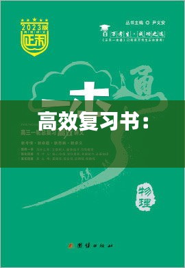高效复习书： 