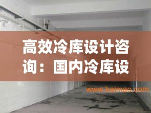 高效冷库设计咨询：国内冷库设计院排名 