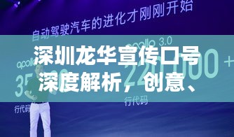 深圳龙华宣传口号深度解析，创意、吸引力与百度收录标准下的完美融合