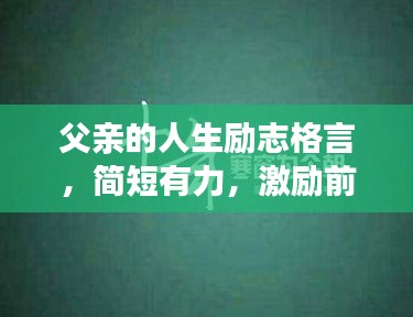 父亲的人生励志格言，简短有力，激励前行！