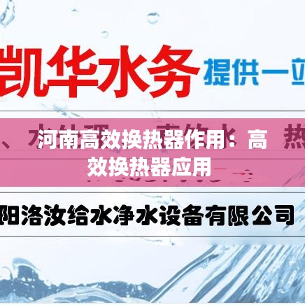 河南高效换热器作用：高效换热器应用 