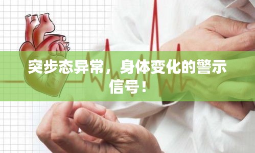 突步态异常，身体变化的警示信号！