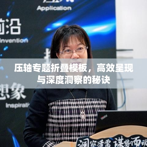 压轴专题折叠模板，高效呈现与深度洞察的秘诀