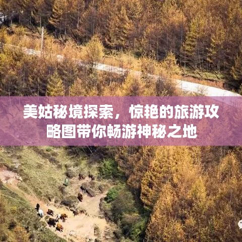 美姑秘境探索，惊艳的旅游攻略图带你畅游神秘之地