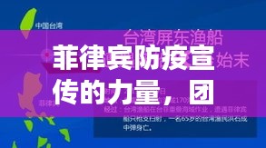 菲律宾防疫宣传的力量，团结、教育与希望的闪耀