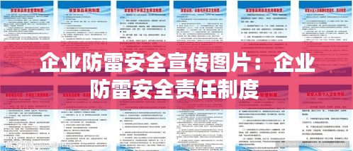 企业防雷安全宣传图片：企业防雷安全责任制度 