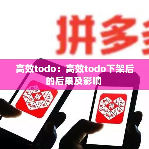 高效todo：高效todo下架后的后果及影响 