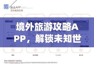 境外旅游攻略APP，解锁未知世界的必备导航工具