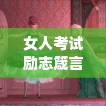 女人考试励志箴言，勇敢追梦，智慧之光闪耀人生