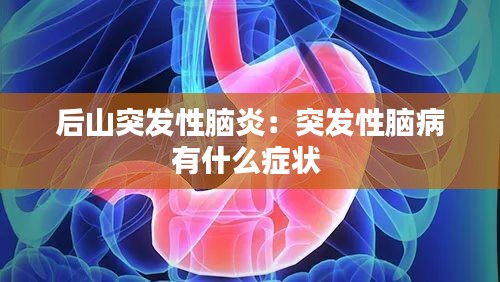 后山突发性脑炎：突发性脑病有什么症状 